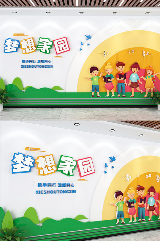 儿童梦想家园幼儿园文化墙