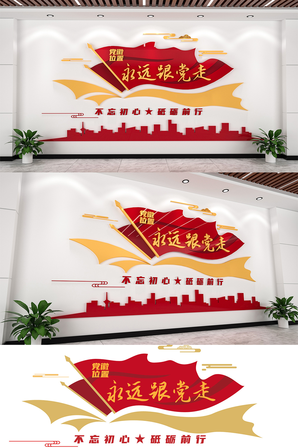 简约永远跟党走标语文化墙素材