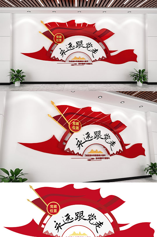 中國風(fēng)永遠(yuǎn)跟黨走標(biāo)題文化墻