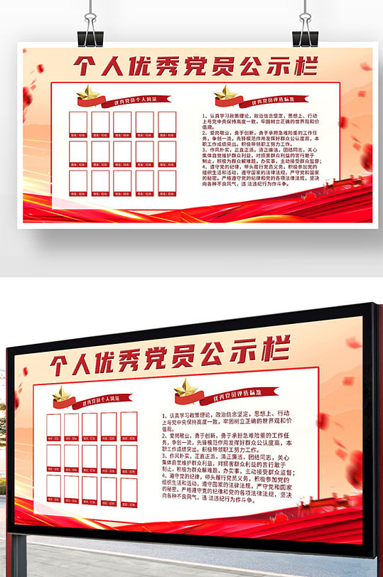 优秀党员公示栏展板