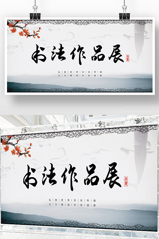 中国风书法作品展展板