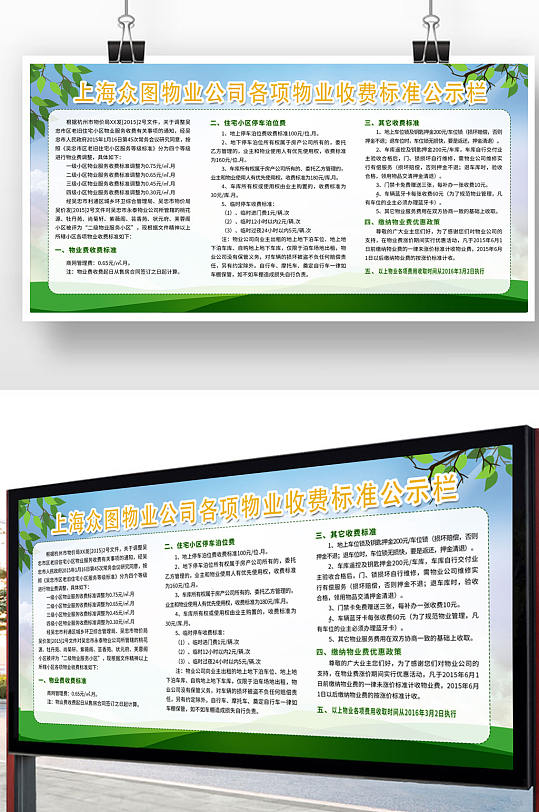 物业宣传栏图片展板立即下载物业公示栏宣传展板绿色物业服务收费公示