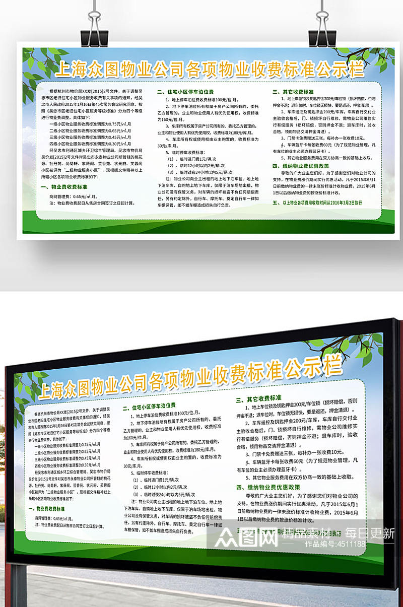绿色简约社区物业公告栏展板素材