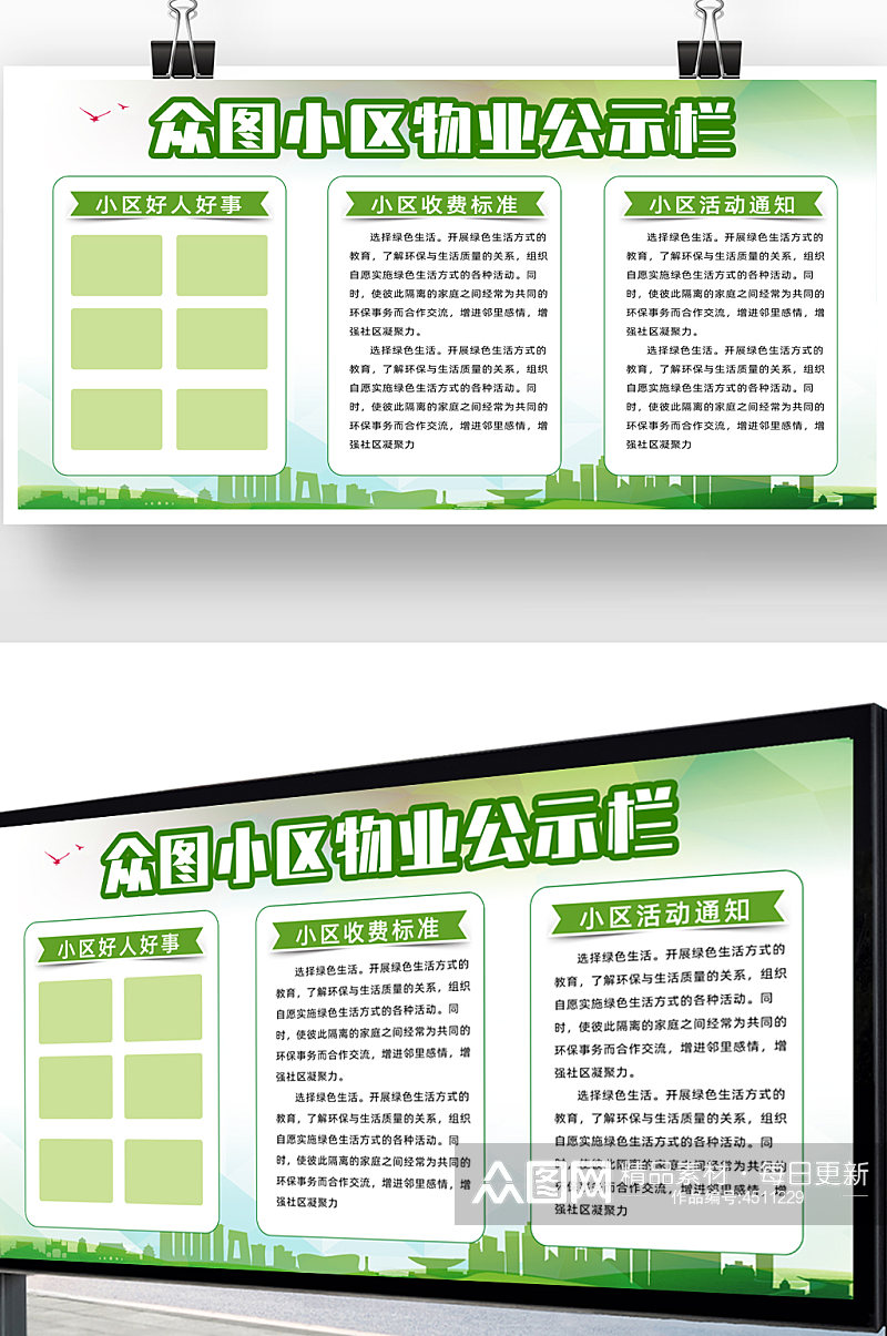绿色简约小区物业公示栏展板素材
