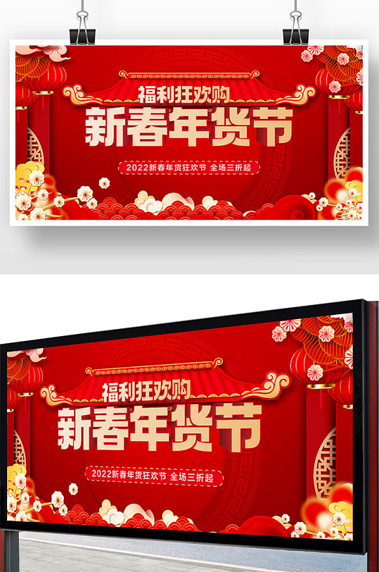 红色喜庆新春年货节促销展板