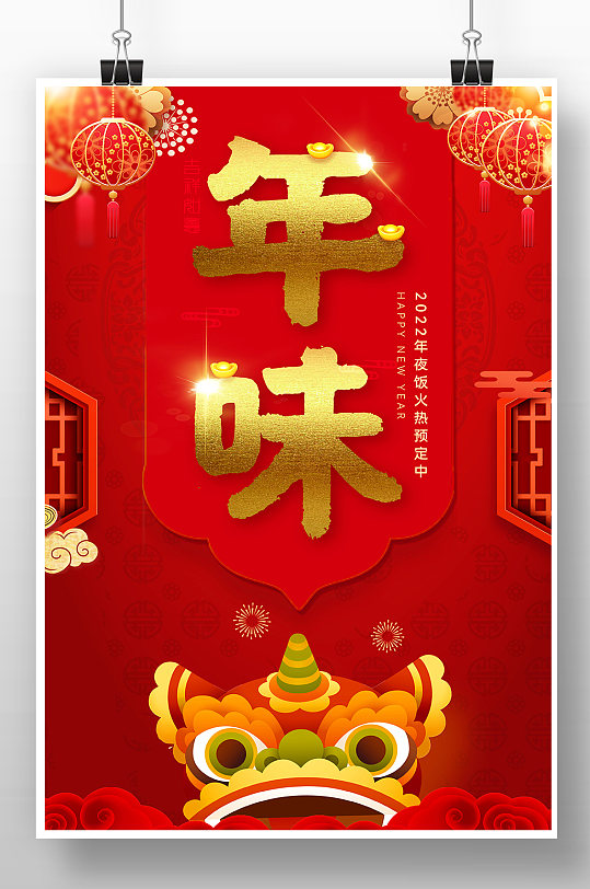 红色喜庆春节年味海报