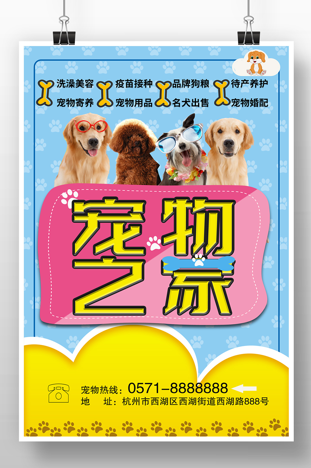 简约卡通宠物之家宣传海报素材