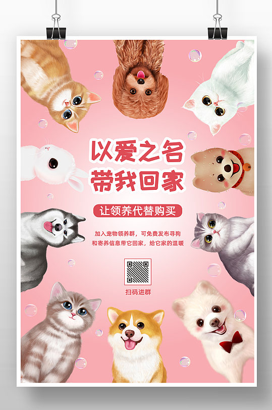 粉色卡通风格宠物领养海报