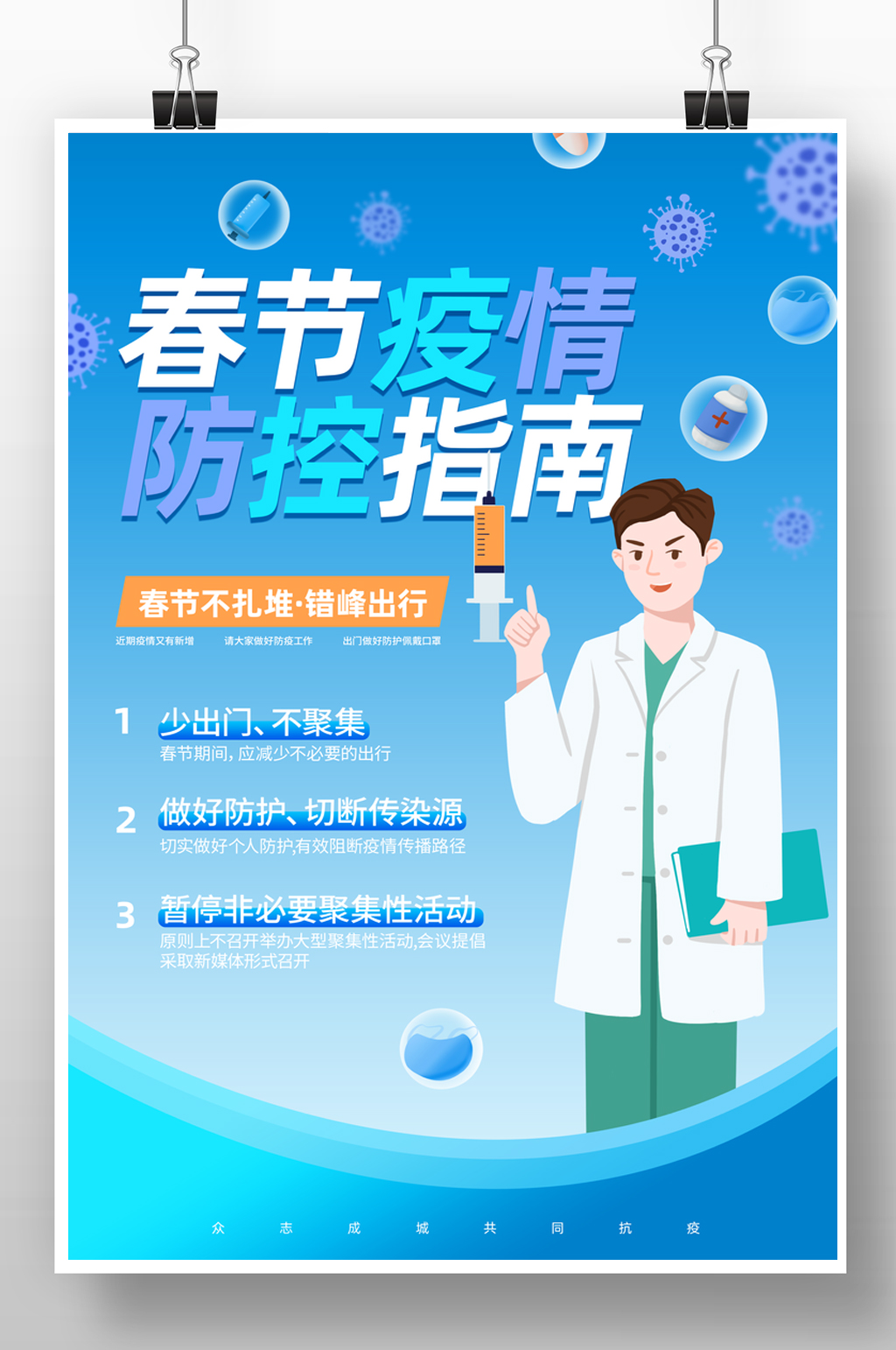 蓝色扁平风春节疫情防控指南海报素材