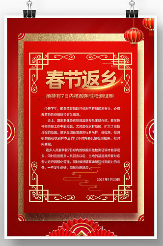 中国风春节返乡疫情防控海报