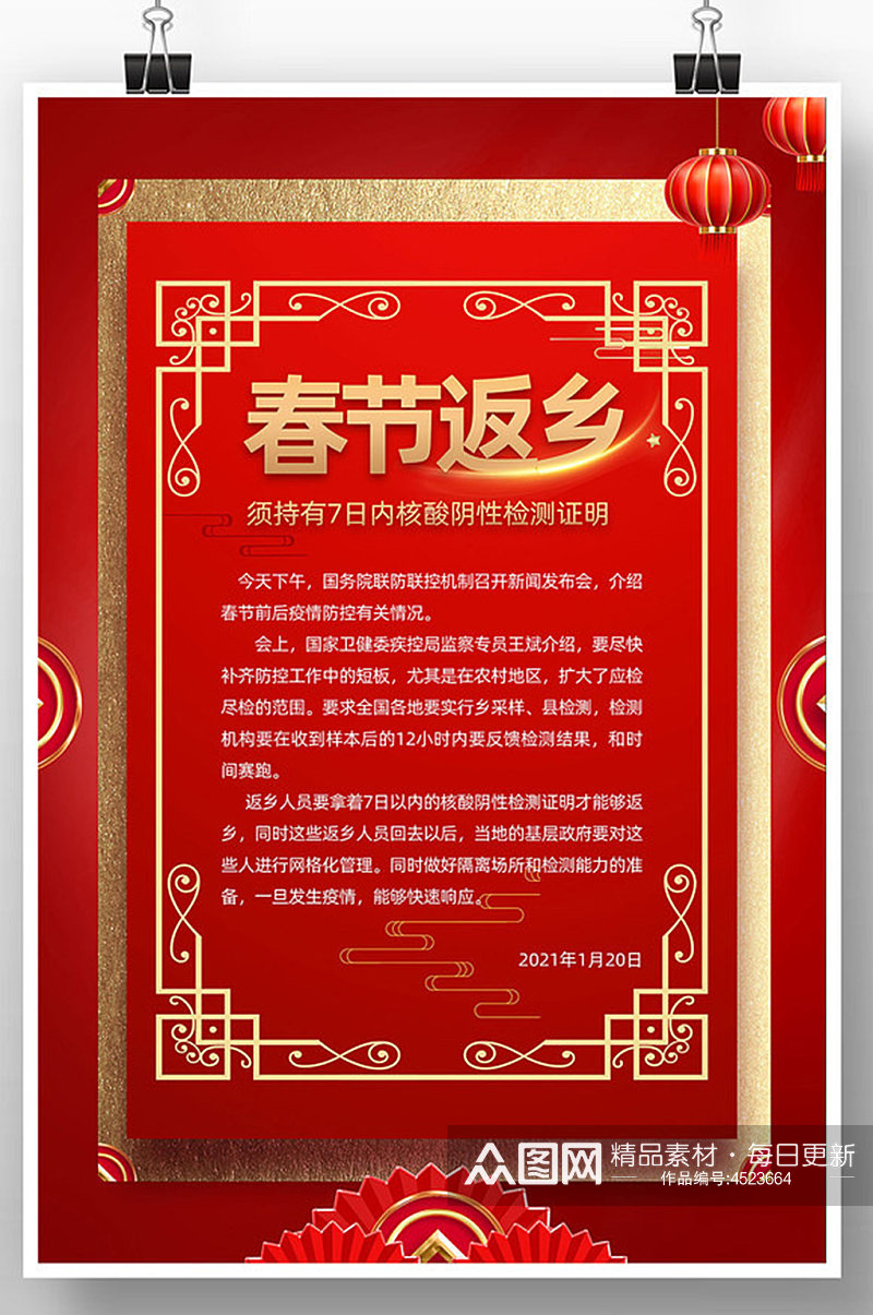 中国风春节返乡疫情防控海报素材