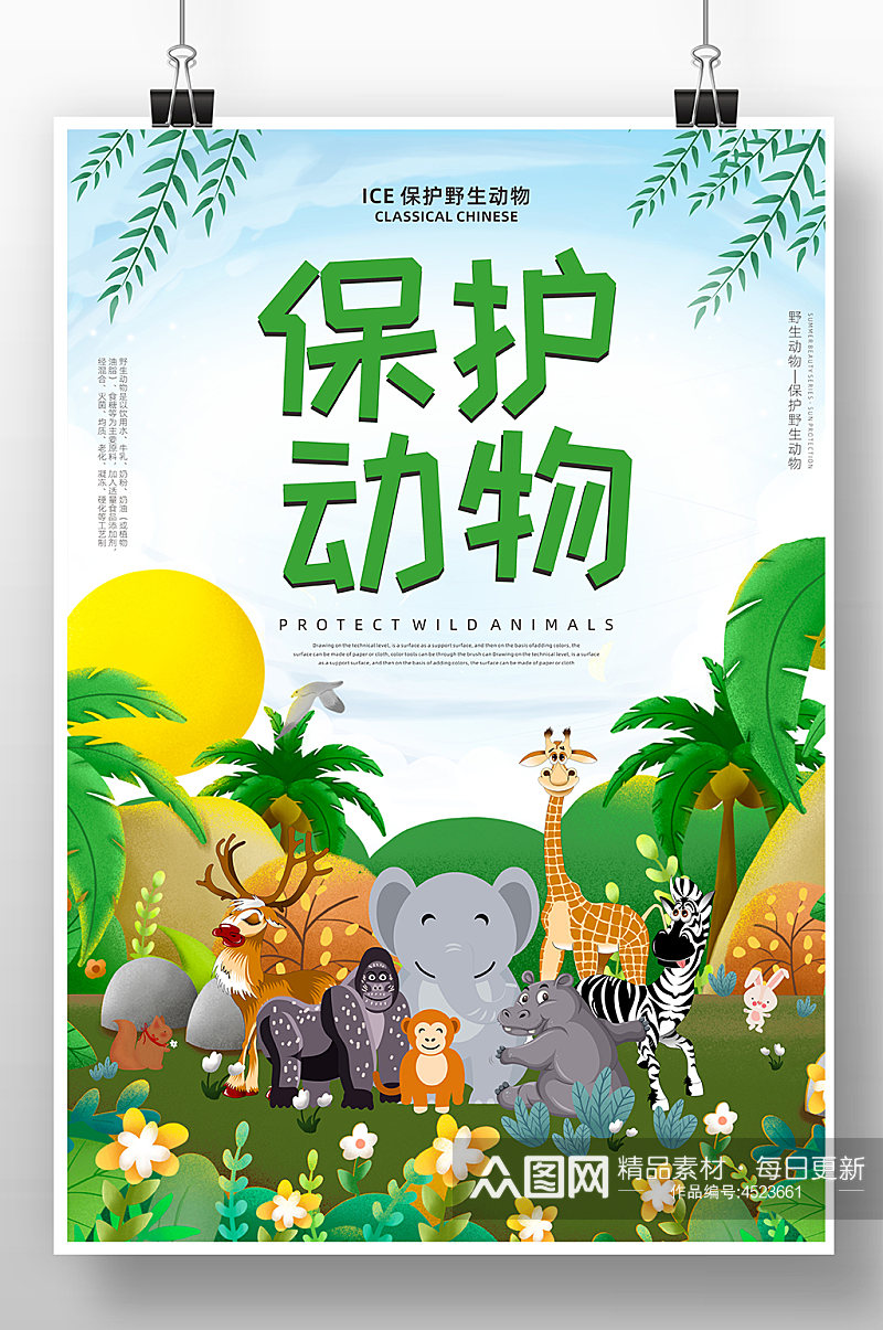 卡通保护野生动物公益海报素材