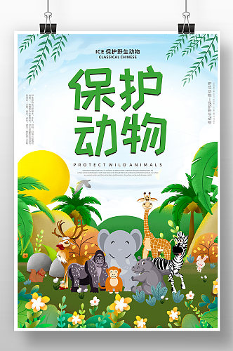 卡通保护野生动物公益海报