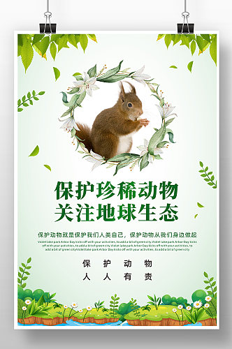 保护珍稀动物关注地球生态公益海报
