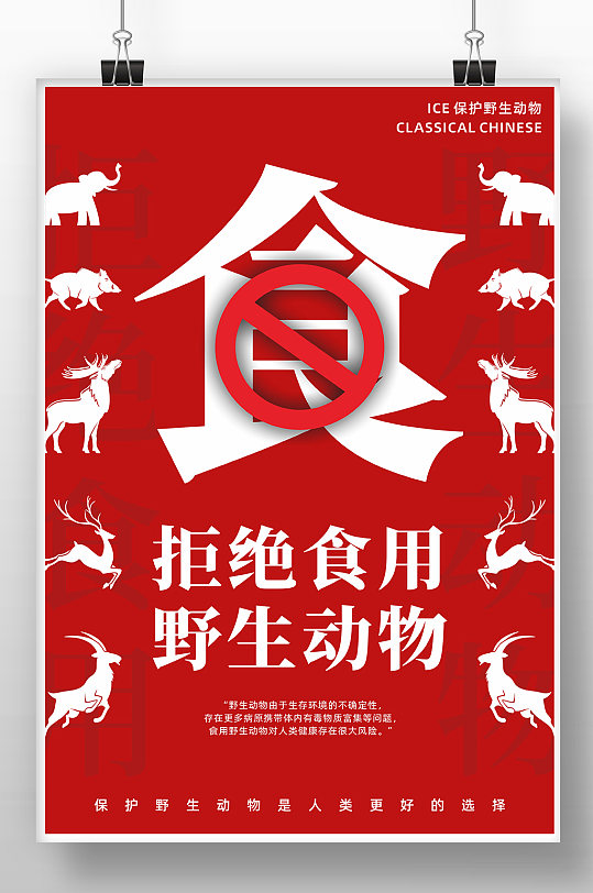 简约拒绝食用野生动物公益海报
