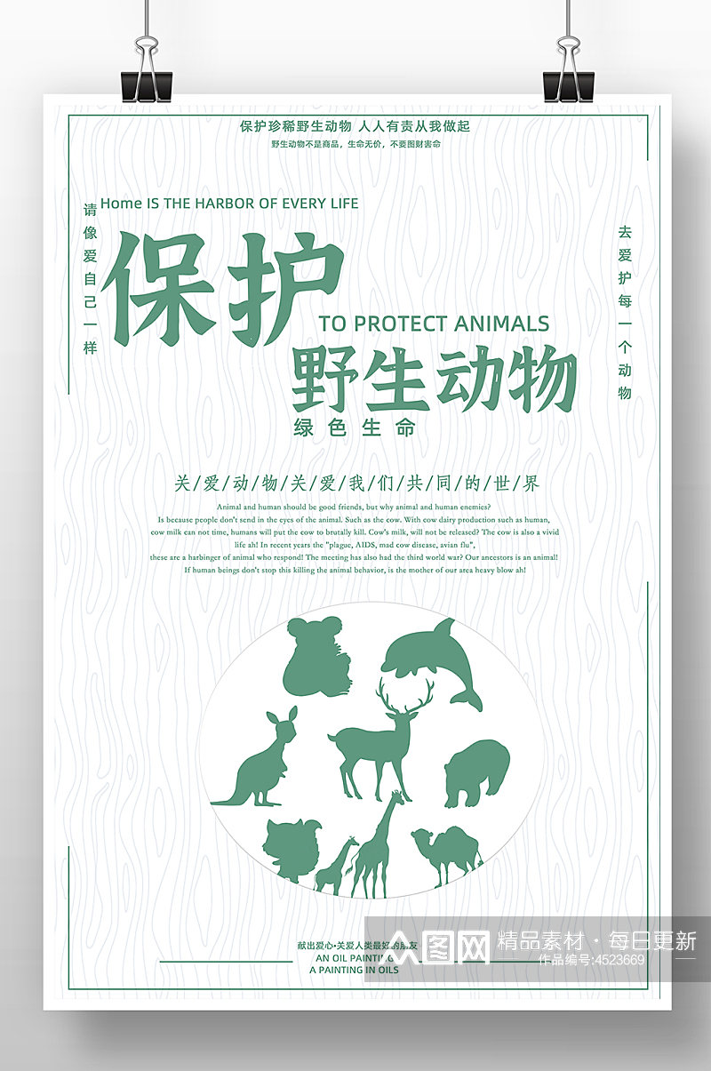 绿色简约保护野生动物公益海报素材