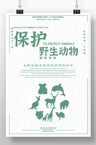 绿色简约保护野生动物公益海报