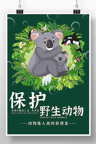 绿色卡通保护野生动物公益海报