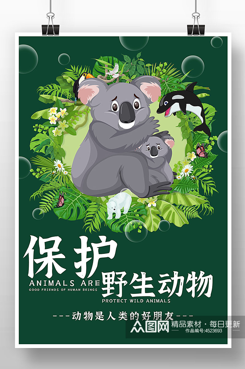 绿色卡通保护野生动物公益海报素材
