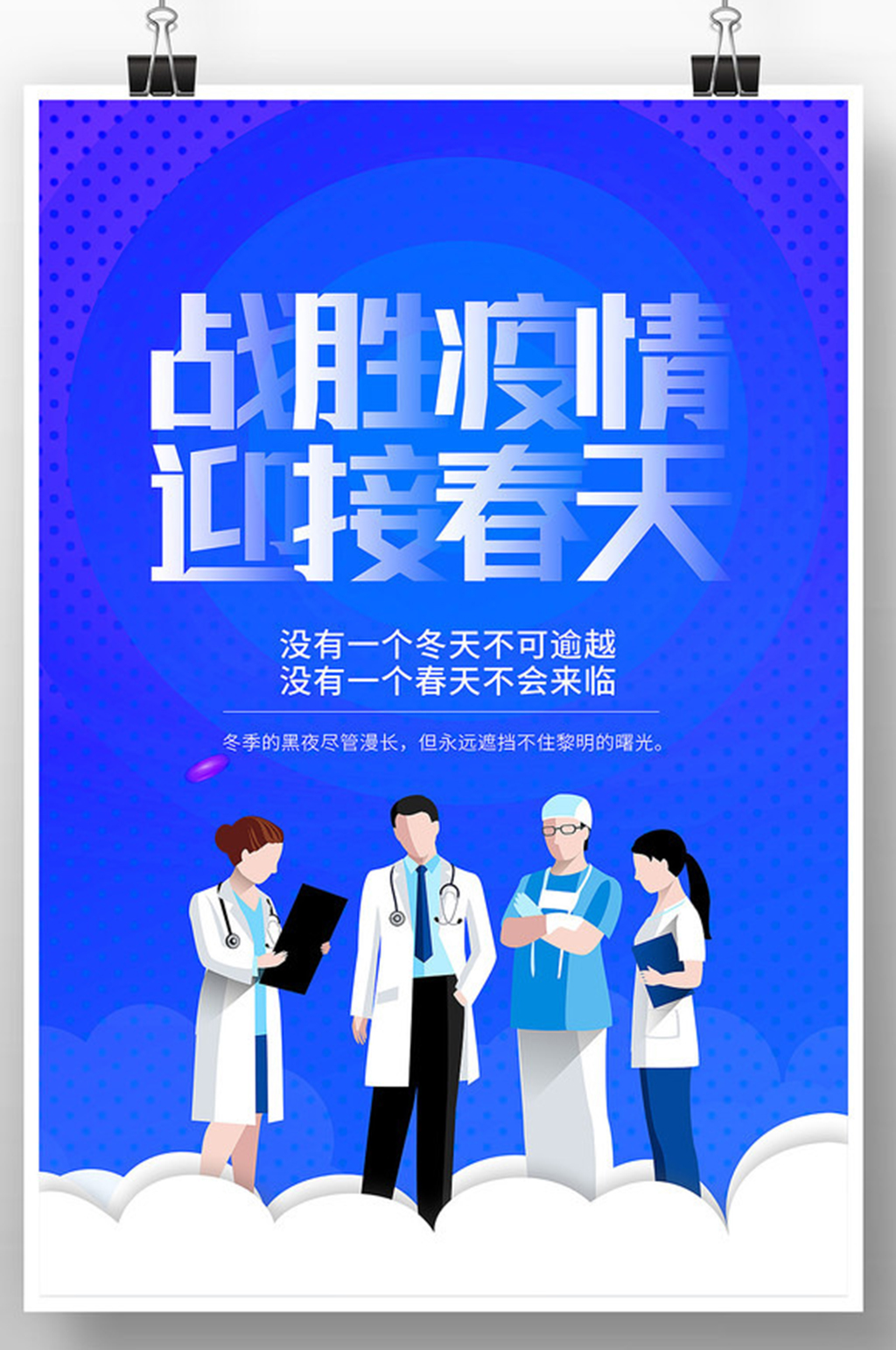战胜疫情防疫宣传海报素材