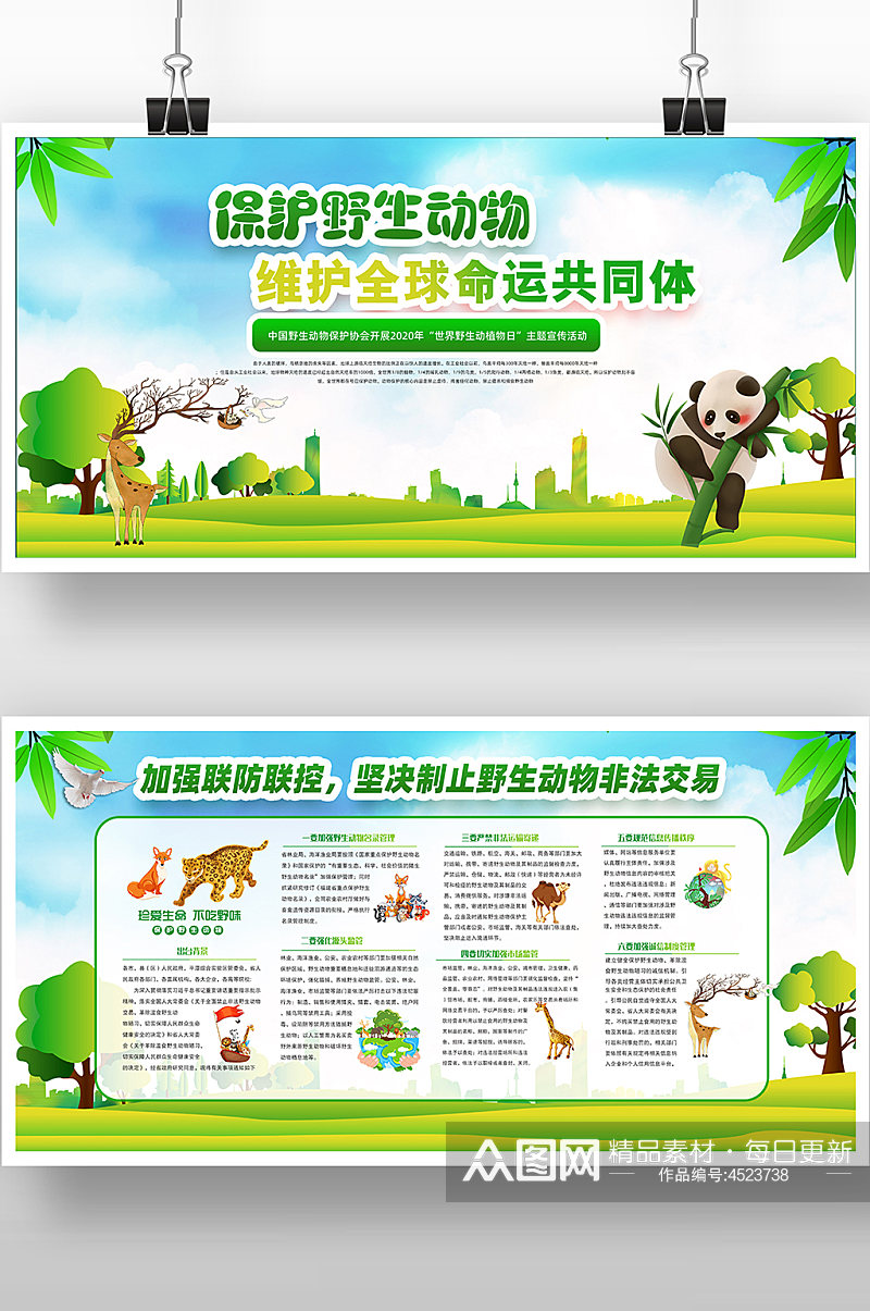 卡通保护野生动物公益展板素材