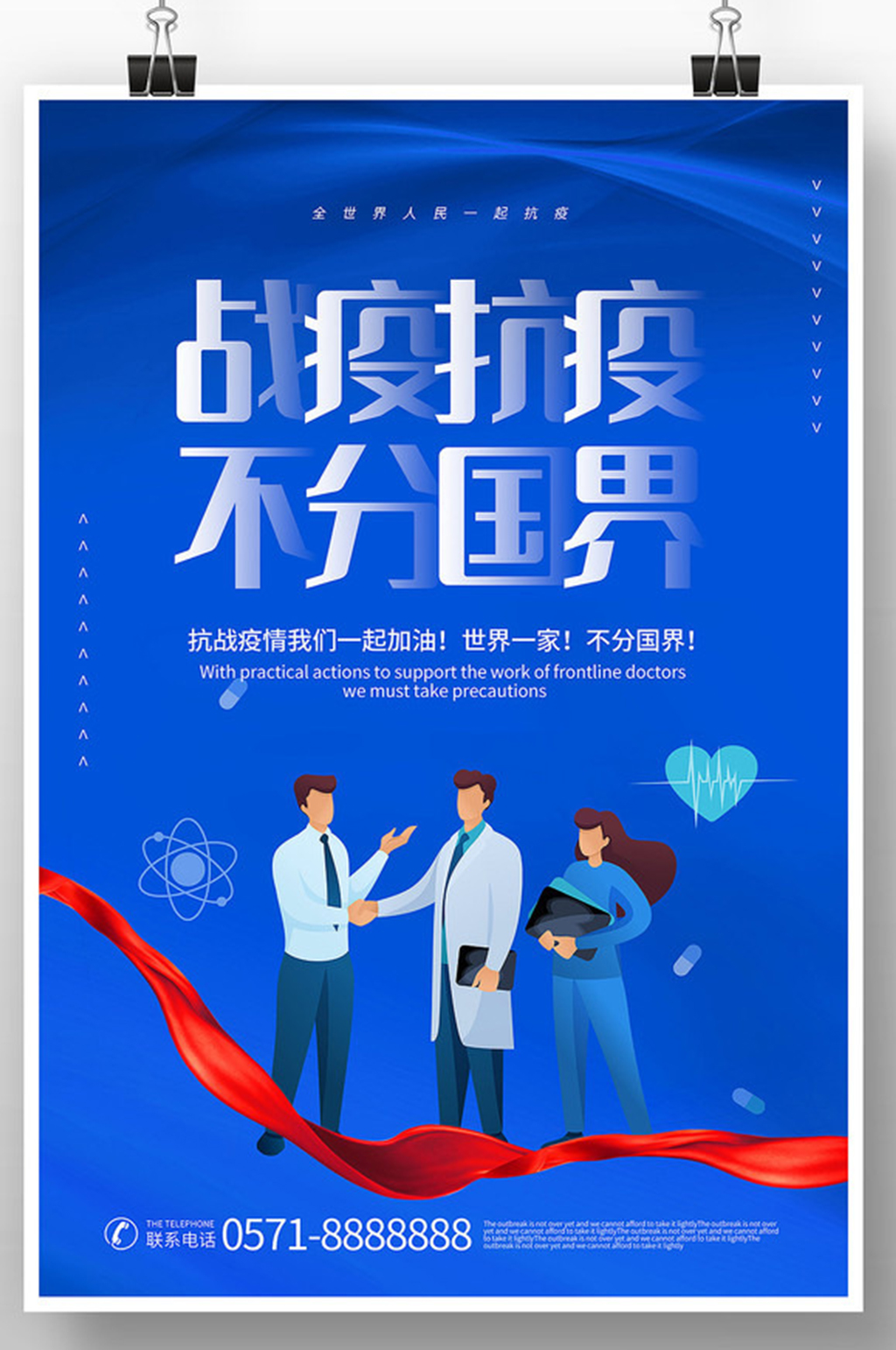 简约风抗疫不分国界宣传海报素材