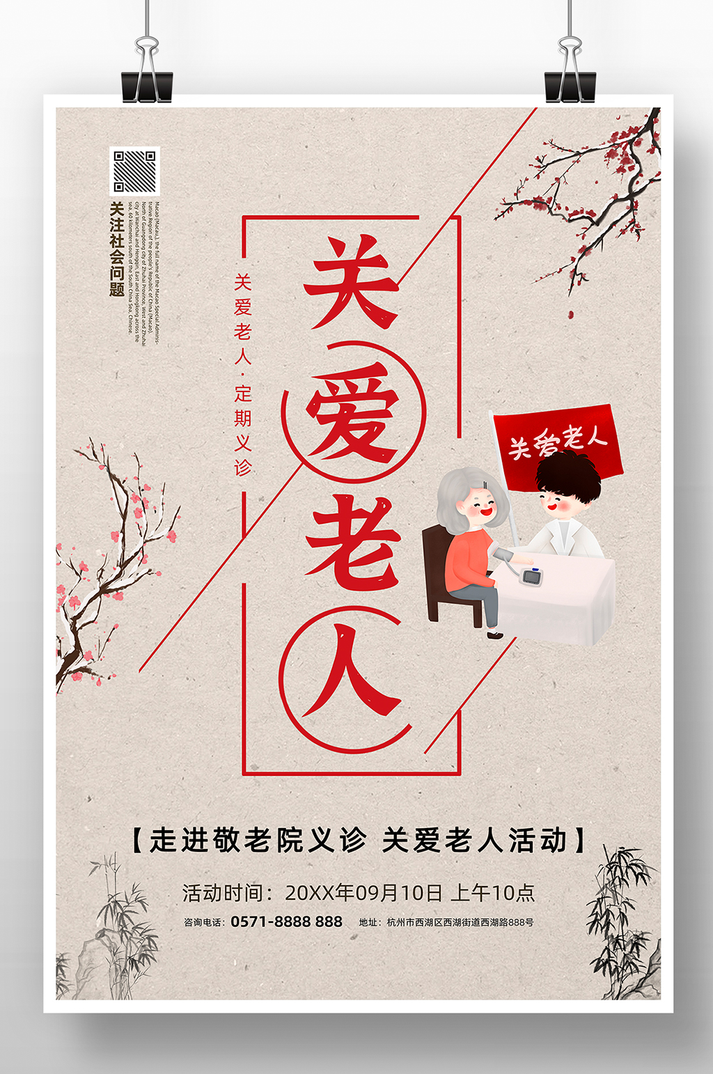 中国风关爱老人系列公益海报素材