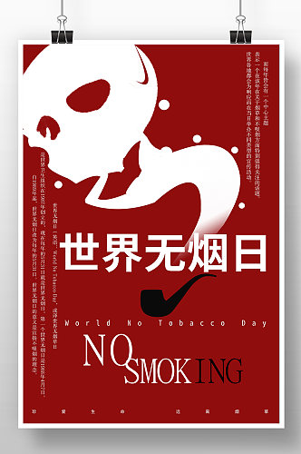 红色简约世界无烟日禁烟公益海报