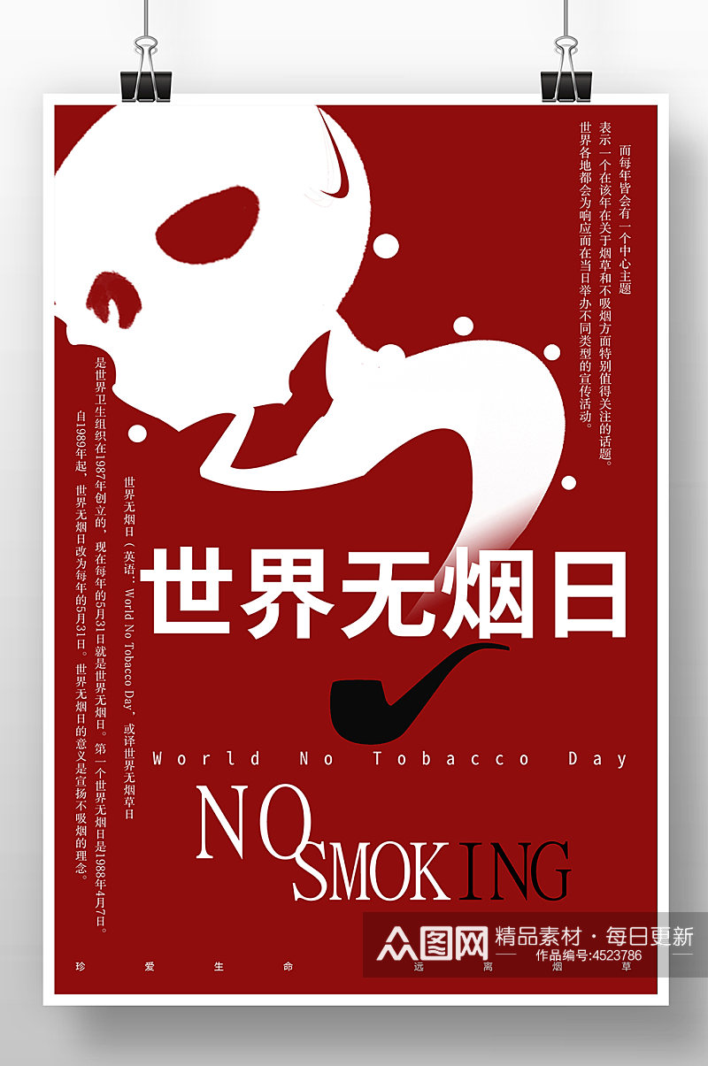 红色简约世界无烟日禁烟公益海报素材