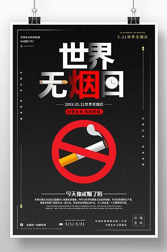黑色简约世界无烟日禁烟公益海报