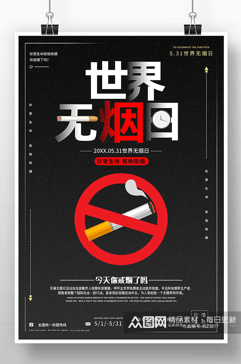 黑色简约世界无烟日禁烟公益海报素材