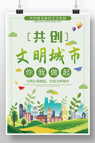 绿色小清新风共创文明城市公益海报