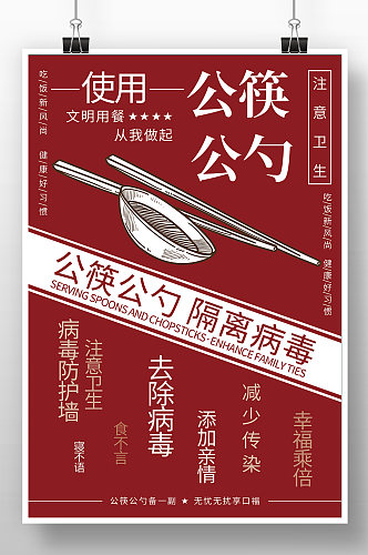 红色简约风使用公筷公勺公益海报