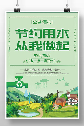 绿色田园风节约用水公益海报