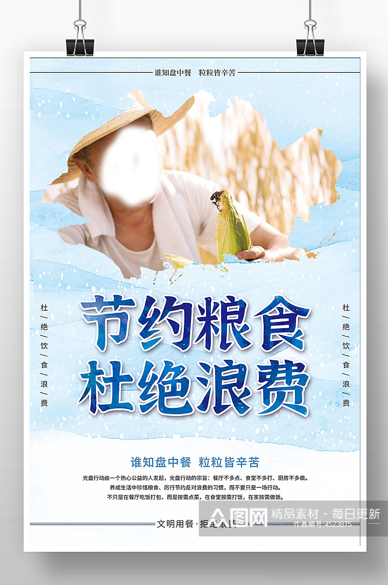 蓝色中国风节约粮食公益海报素材
