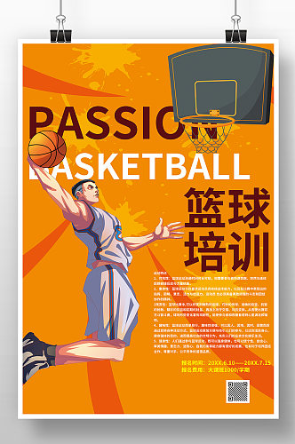 橙色卡通篮球培训海报