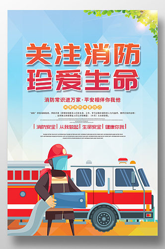 消防安全海报设计