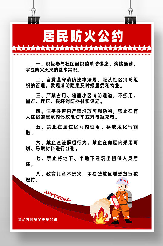 社区消防安全公约宣传海报