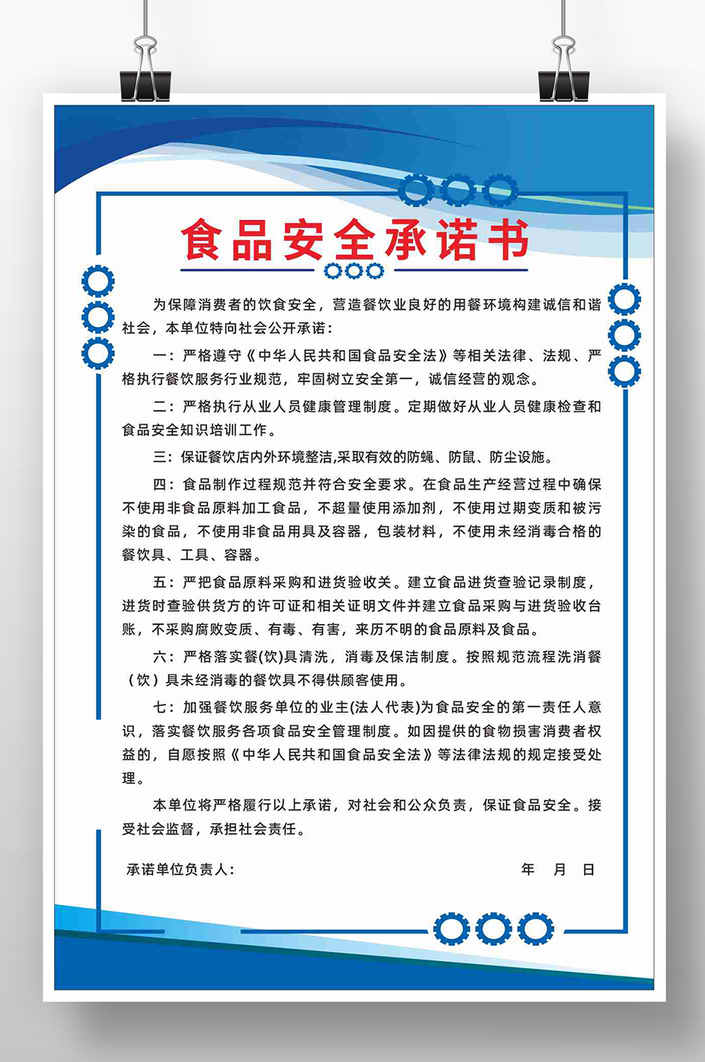 食品安全承诺书海报素材