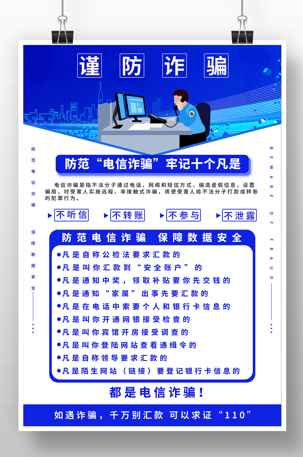 蓝色大气谨防诈骗海报素材