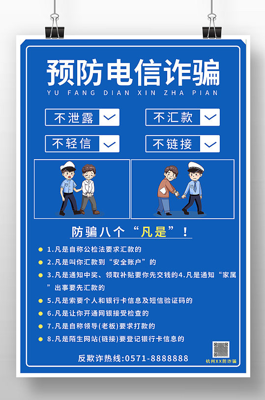 预防电信诈骗海报图片-预防电信诈骗海报设计素材-预防电信诈骗海报