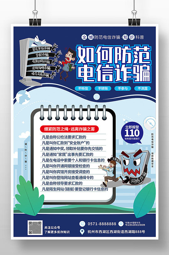 防范网络电信诈骗宣传展板立即下载防范诈骗电信诈骗安全宣传单立即