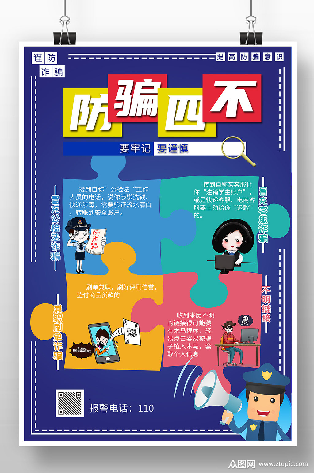 卡通风格谨防诈骗四不海报模板下载-编号4555327-众图网