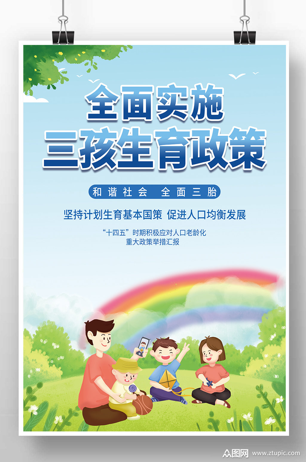 卡通全面实施三孩生育政策海报素材