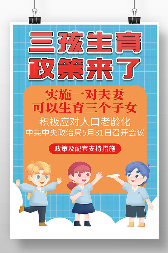 简约风格三孩生育政策宣传海报