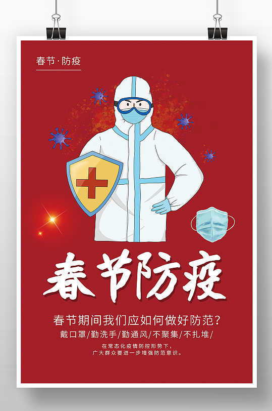 红色简约春节防疫宣传海报
