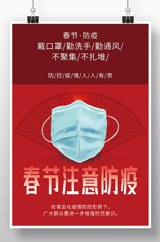 红色节日风春节注意防疫宣传海报