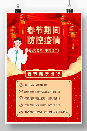 红色卡通春节防控疫情宣传海报