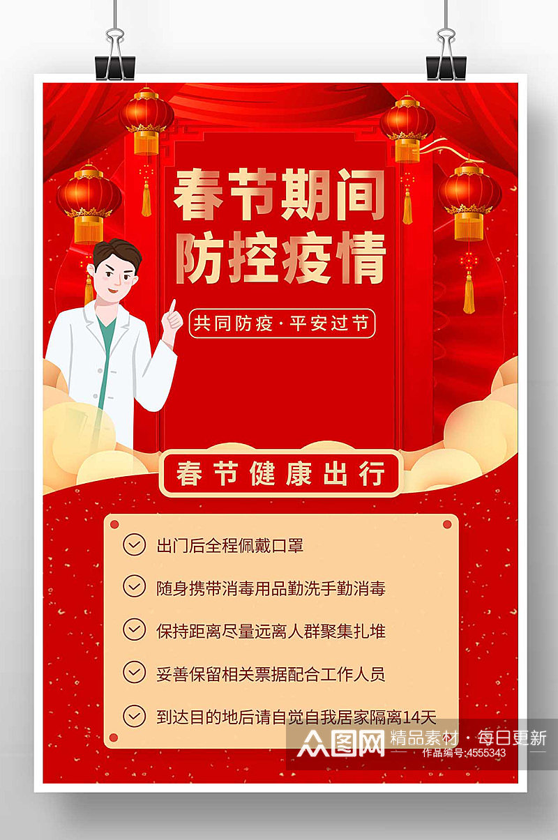 红色卡通春节防控疫情宣传海报素材