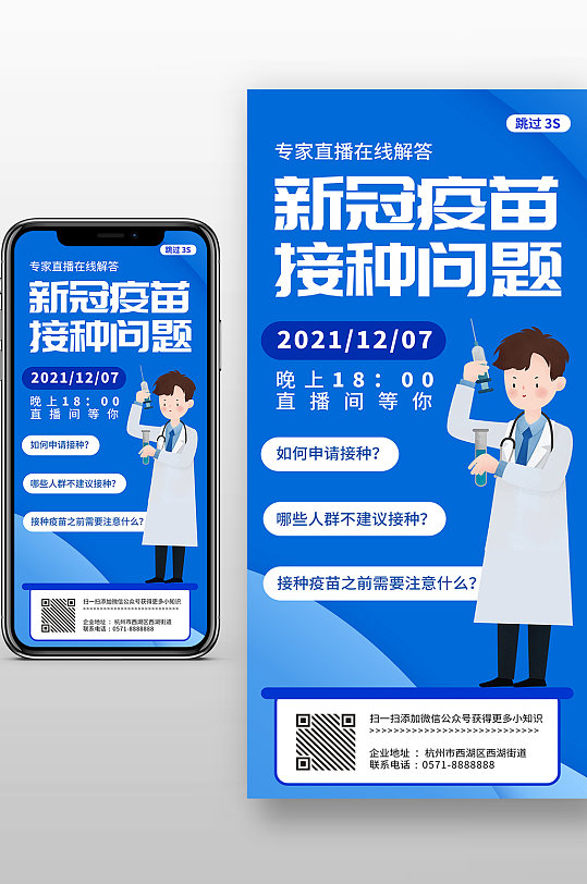 蓝色卡通新冠疫苗接种问题手机海报